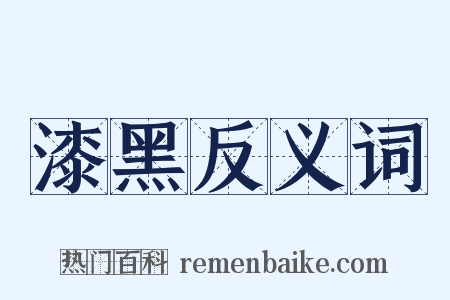 漆黑反义词是什么意思的图片